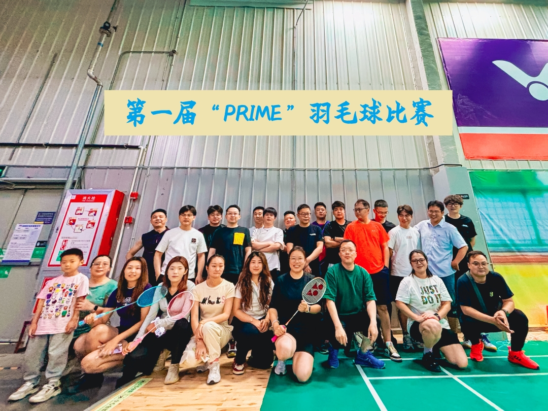 PRIME第一届羽毛球比赛